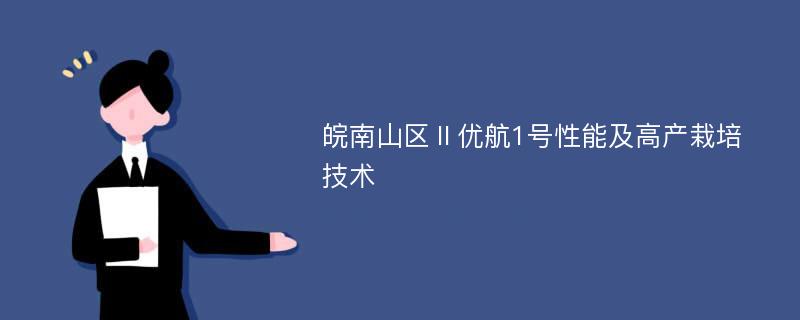 皖南山区Ⅱ优航1号性能及高产栽培技术