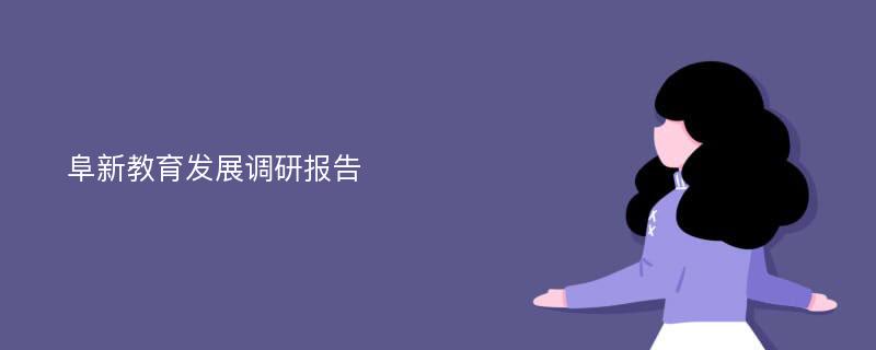 阜新教育发展调研报告