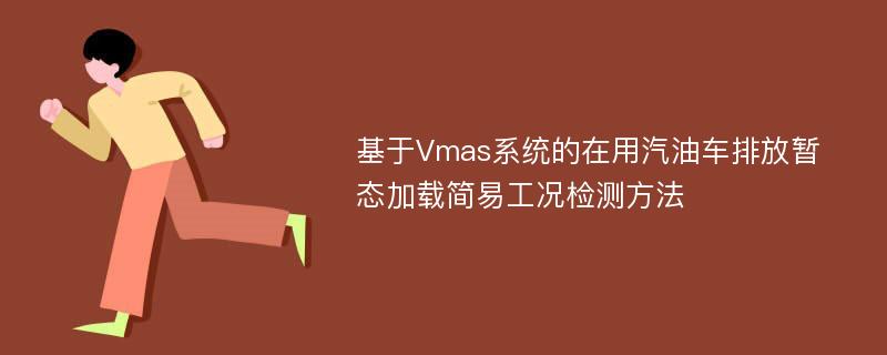 基于Vmas系统的在用汽油车排放暂态加载简易工况检测方法