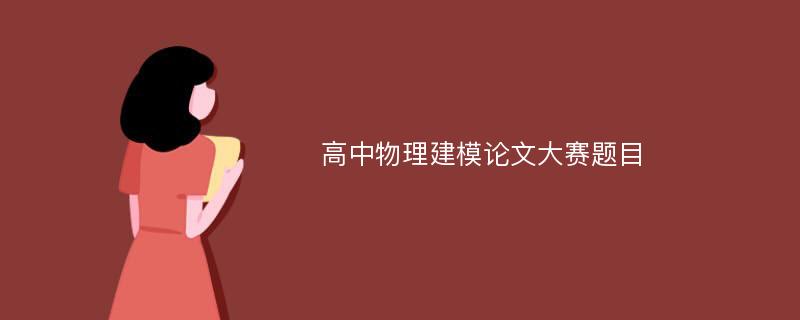 高中物理建模论文大赛题目