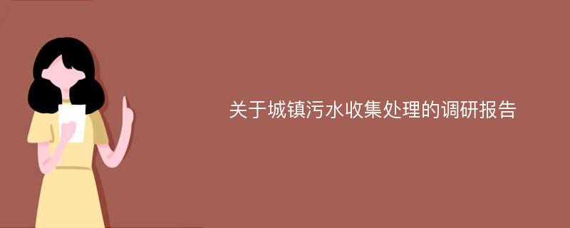 关于城镇污水收集处理的调研报告