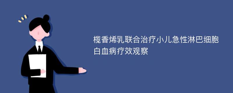 榄香烯乳联合治疗小儿急性淋巴细胞白血病疗效观察