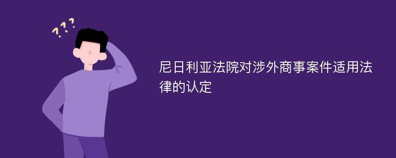 尼日利亚法院对涉外商事案件适用法律的认定