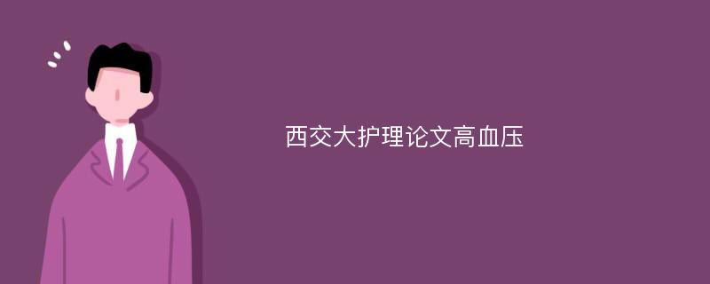 西交大护理论文高血压