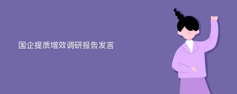 国企提质增效调研报告发言