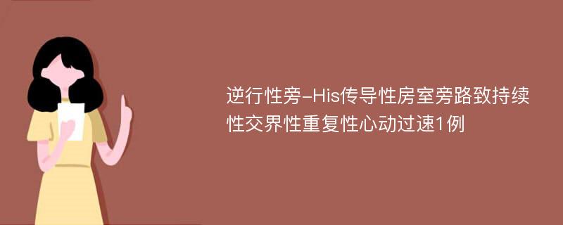 逆行性旁-His传导性房室旁路致持续性交界性重复性心动过速1例