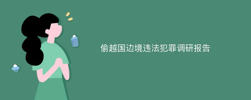 偷越国边境违法犯罪调研报告