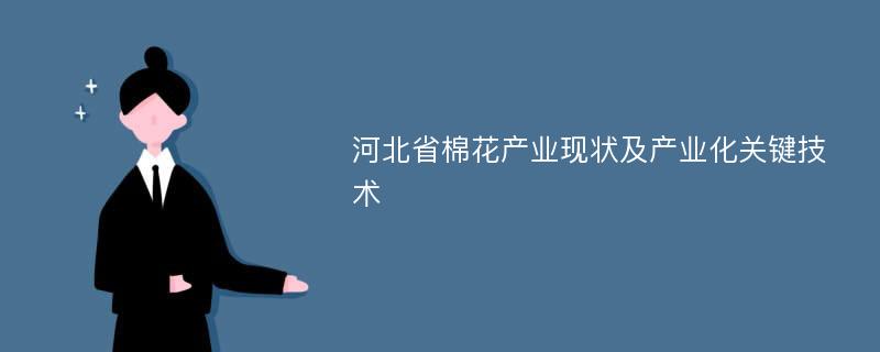 河北省棉花产业现状及产业化关键技术