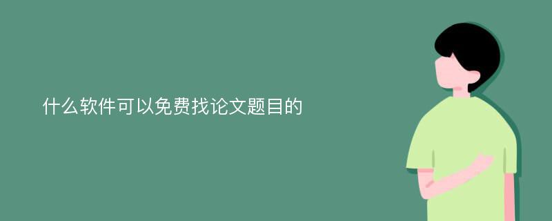 什么软件可以免费找论文题目的