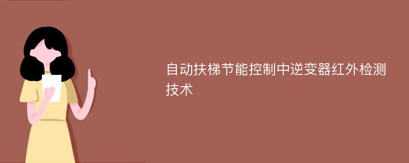 自动扶梯节能控制中逆变器红外检测技术