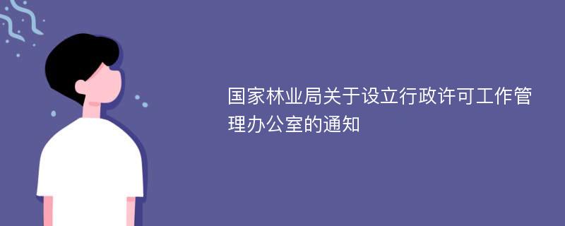 国家林业局关于设立行政许可工作管理办公室的通知