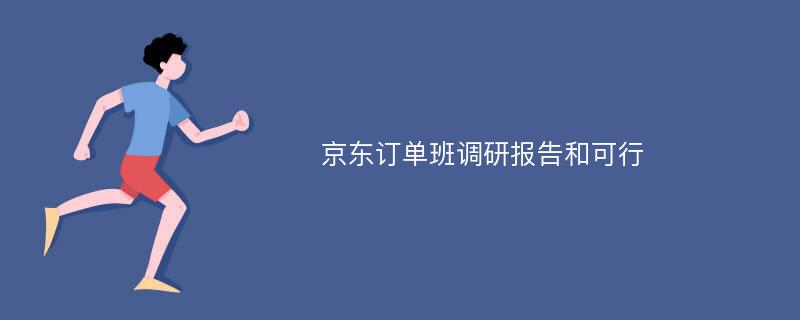 京东订单班调研报告和可行