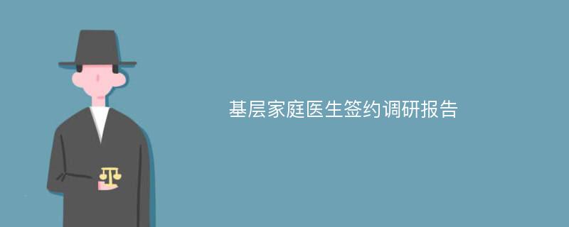 基层家庭医生签约调研报告