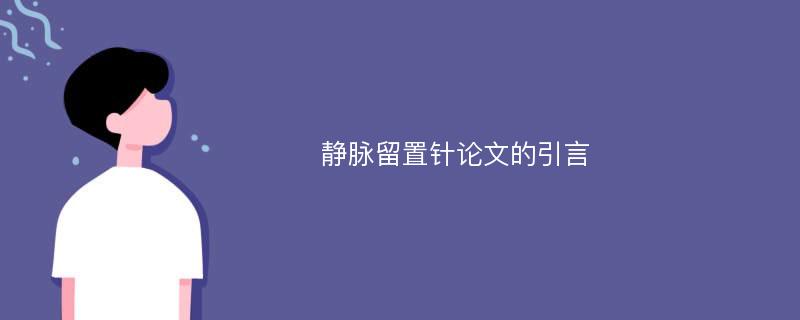 静脉留置针论文的引言