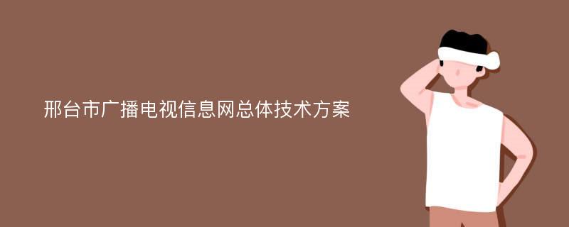 邢台市广播电视信息网总体技术方案