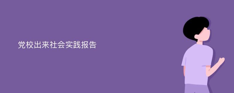 党校出来社会实践报告