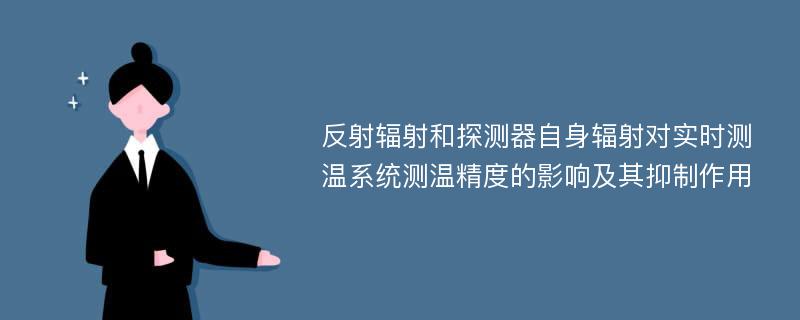 反射辐射和探测器自身辐射对实时测温系统测温精度的影响及其抑制作用