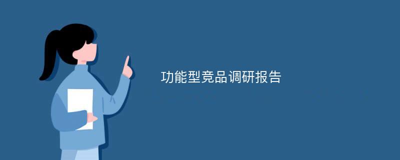 功能型竞品调研报告