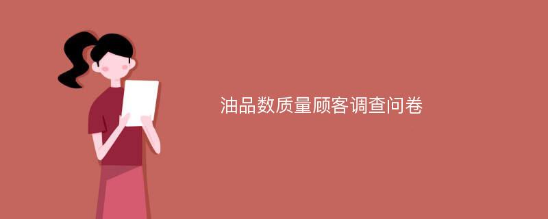 油品数质量顾客调查问卷