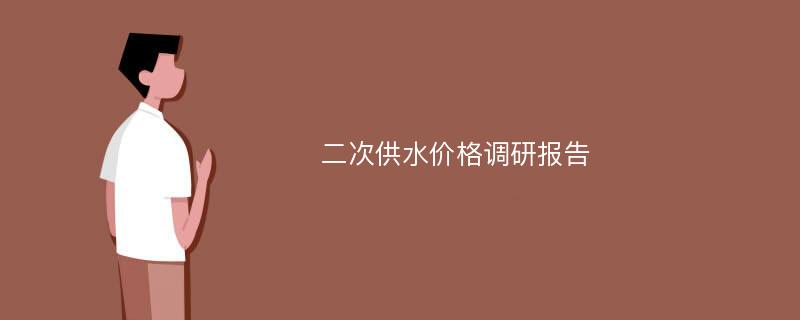 二次供水价格调研报告