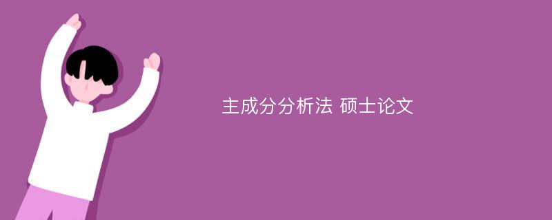 主成分分析法 硕士论文