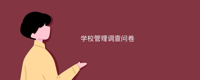 学校管理调查问卷