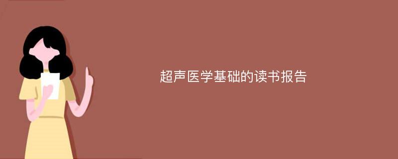 超声医学基础的读书报告