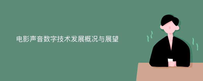 电影声音数字技术发展概况与展望