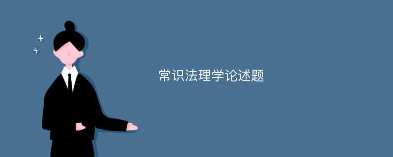 常识法理学论述题