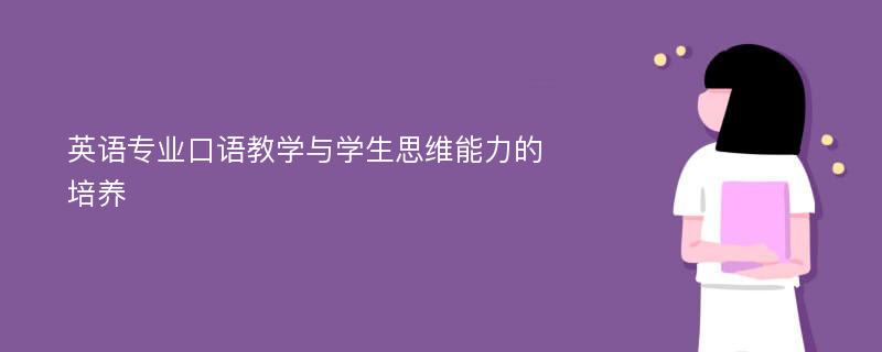 英语专业口语教学与学生思维能力的培养