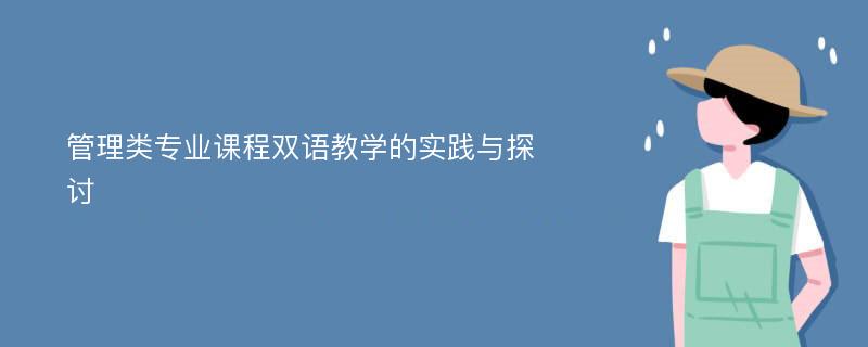 管理类专业课程双语教学的实践与探讨