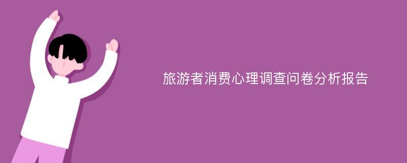 旅游者消费心理调查问卷分析报告