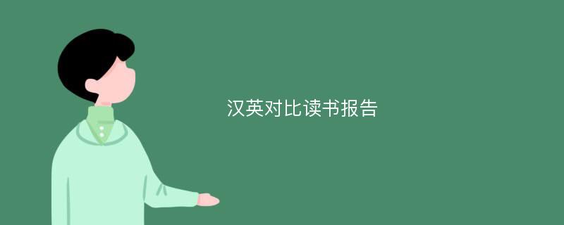 汉英对比读书报告