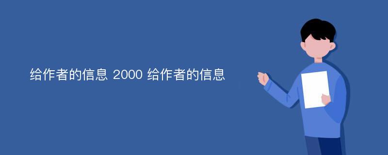 给作者的信息 2000 给作者的信息