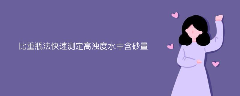 比重瓶法快速测定高浊度水中含砂量