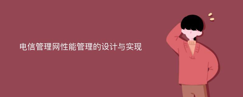 电信管理网性能管理的设计与实现