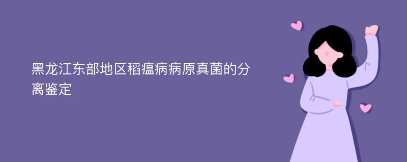 黑龙江东部地区稻瘟病病原真菌的分离鉴定