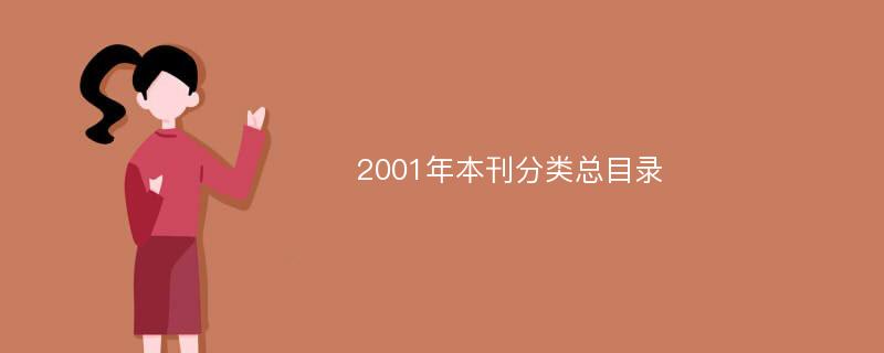 2001年本刊分类总目录