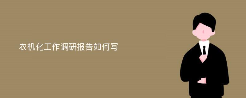 农机化工作调研报告如何写