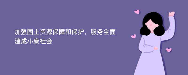 加强国土资源保障和保护，服务全面建成小康社会