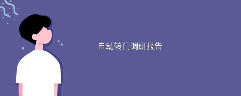 自动转门调研报告