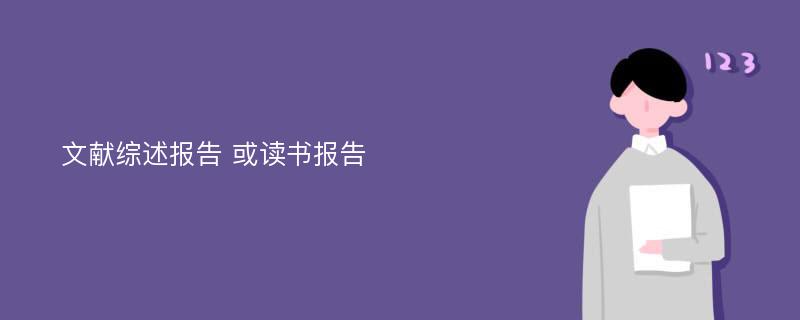 文献综述报告 或读书报告