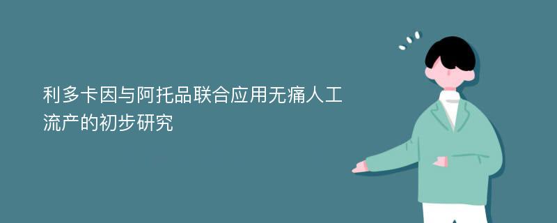 利多卡因与阿托品联合应用无痛人工流产的初步研究