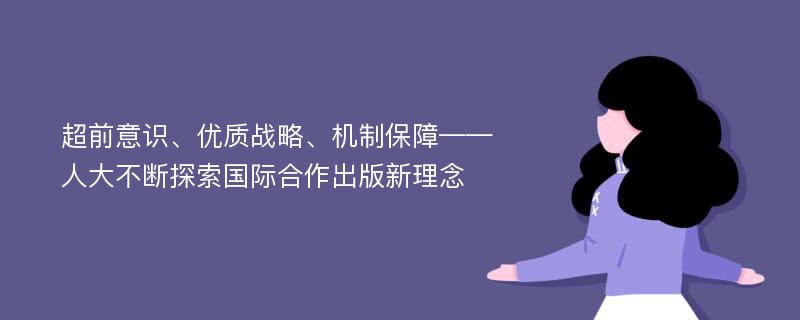 超前意识、优质战略、机制保障——人大不断探索国际合作出版新理念