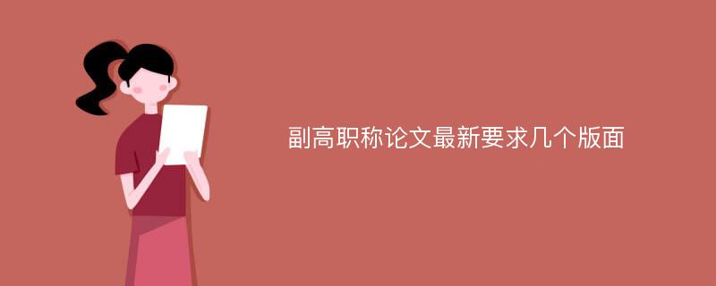 副高职称论文最新要求几个版面