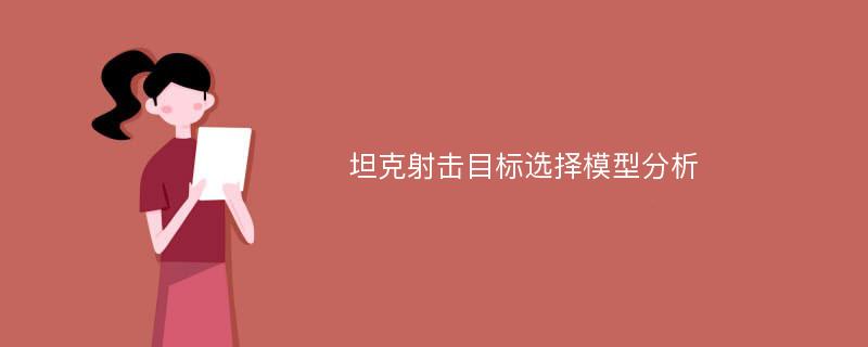 坦克射击目标选择模型分析