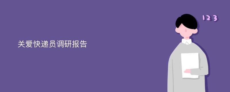 关爱快递员调研报告