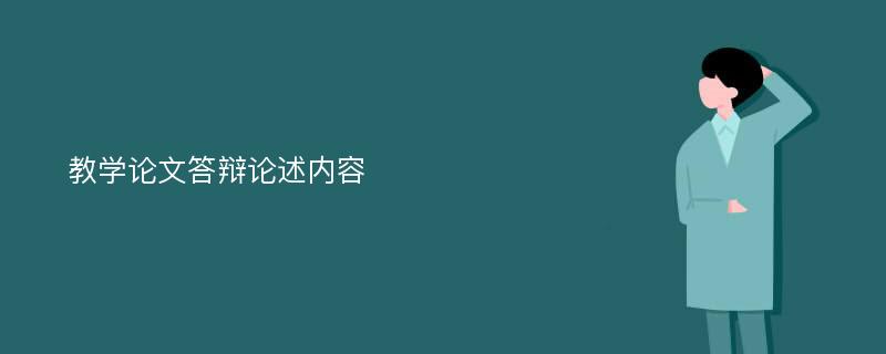 教学论文答辩论述内容