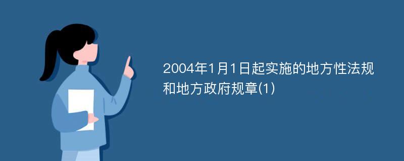 2004年1月1日起实施的地方性法规和地方政府规章(1)