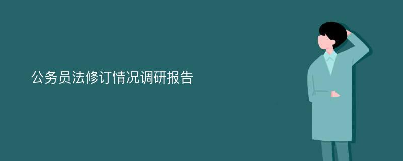 公务员法修订情况调研报告